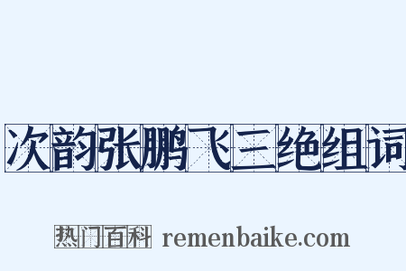 次韵张鹏飞三绝组词是什么意思的图片